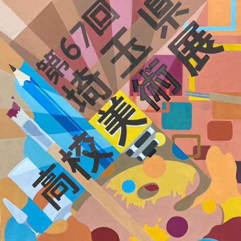 埼玉県高校美術展ポスター