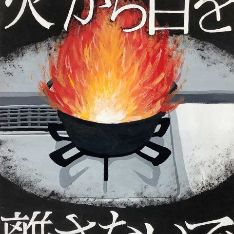 火から目を離さないで