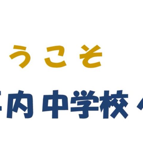 ようこそ中学校へ