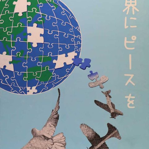 世界にピースを